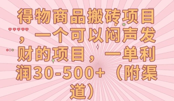 得物商品搬砖项目，一个可以闷声发财的项目，一单利润30-500+【揭秘】-最全项目网