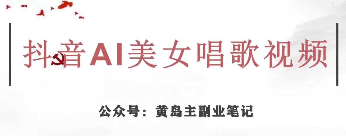 黄岛主·抖音AI美女唱歌视频项目，效果非常不错，涨粉更快-最全项目网