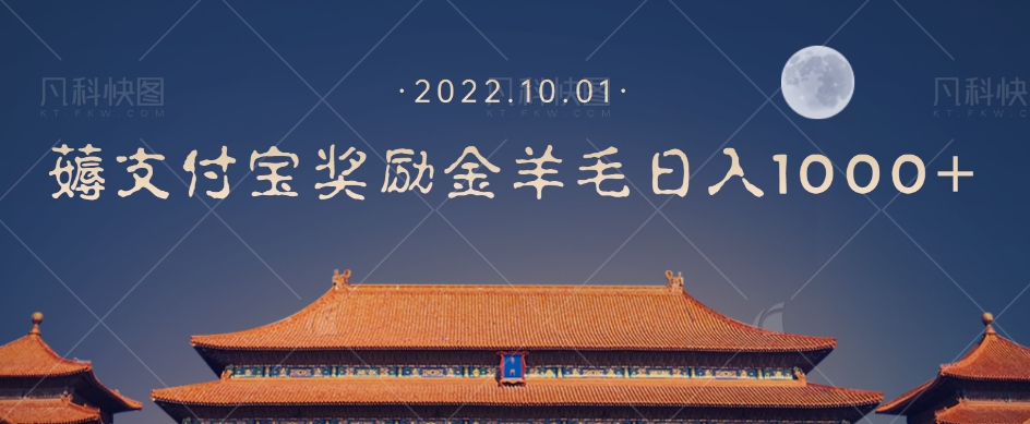 一部手机薅支付奖励金宝羊毛轻松日入1000+-最全项目网