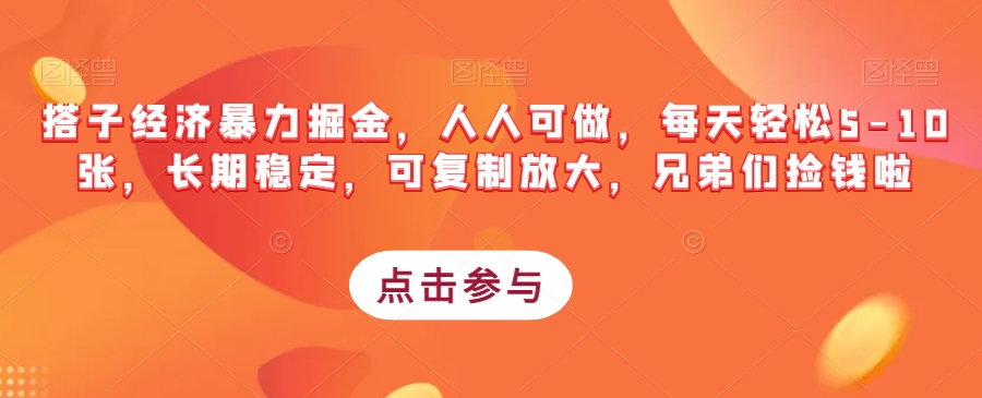 搭子经济暴力掘金，人人可做，每天轻松5-10张，长期稳定，可复制放大，兄弟们捡钱啦-最全项目网