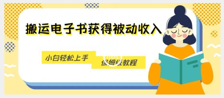 搬运电子书获得被动收入，小白轻松上手，保姆级教程-最全项目网