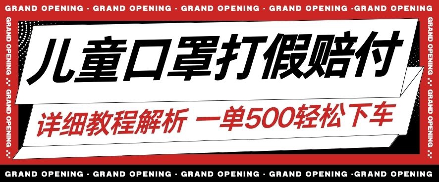 最新儿童口罩打假赔付玩法一单收益500+小白轻松下车【详细视频玩法教程】【仅揭秘】-最全项目网