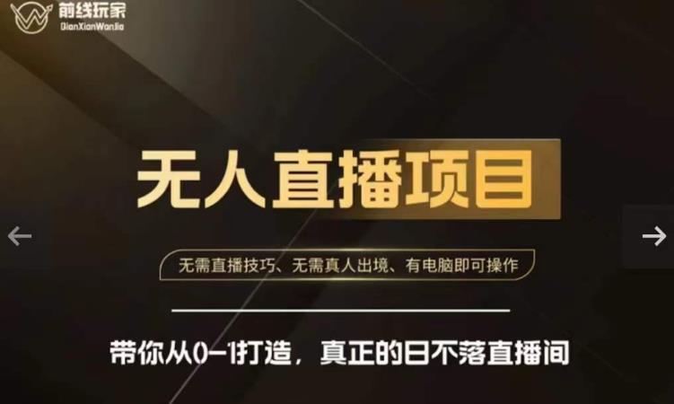 前线玩家快手无人直播带货课，带你从0-1打造，真正的日不落直播间-最全项目网
