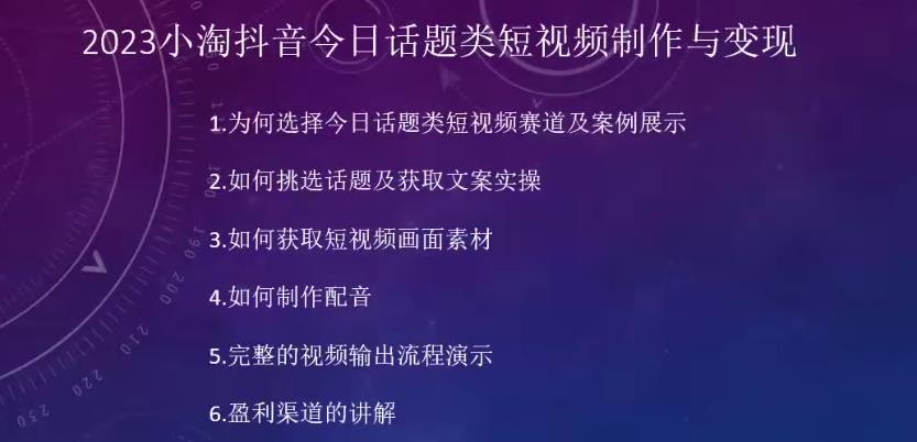 2023小淘抖音今日话题类短视频制作与变现，人人都能操作的短视频项目-最全项目网
