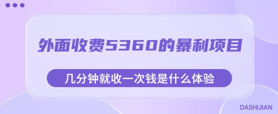 外面收费5360的暴利项目，几分钟就收一次钱是什么体验，附素材【揭秘】-最全项目网