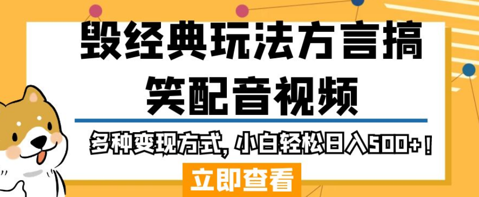 毁经典玩法方言搞笑配音视频，多种变现方式，小白轻松日入500+！-最全项目网