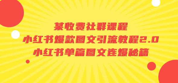 某收费社群课程：小红书爆款图文引流教程2.0+小红书单篇图文连爆秘籍-最全项目网