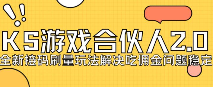 快手游戏合伙人最新刷量2.0玩法解决吃佣问题稳定跑一天150-200接码无限操作-最全项目网