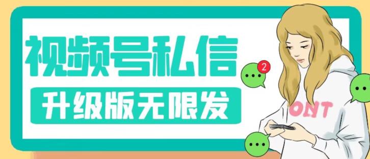 视频号暴力私信升级版，引流精准效果炸裂（教程+脚本）【揭秘】-最全项目网