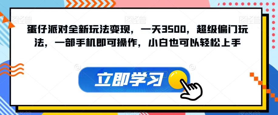 蛋仔派对全新玩法变现，一天3500，超级偏门玩法，一部手机即可操作，小白也可以轻松上手-最全项目网