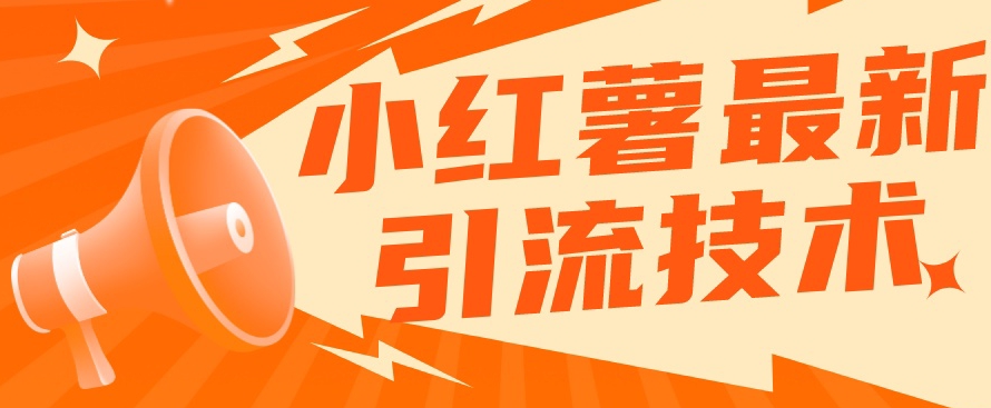 小红书最新引流技术，真正实现解放双手暴力引流-最全项目网