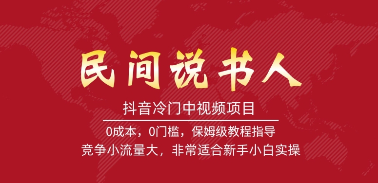 抖音冷门中视频项目，民间说书人，竞争小流量大，非常适合新手小白实操-最全项目网