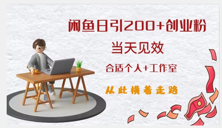 闲鱼精准引流创业粉，日引200+，当天见效，从此横着走-最全项目网