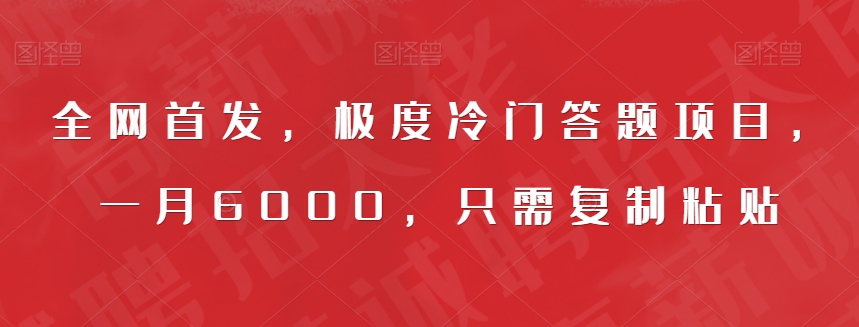 全网首发，极度冷门答题项目，一月6000，只需复制粘贴【揭秘】-最全项目网