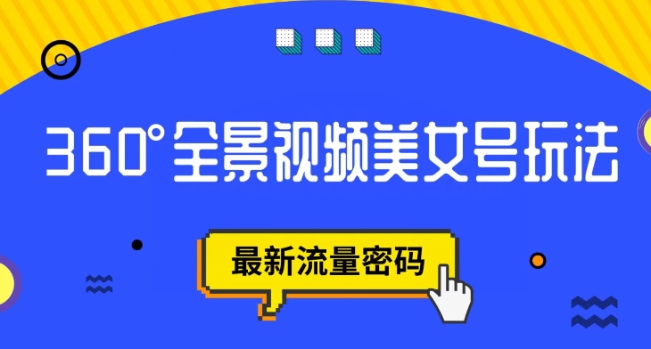 抖音VR计划，360度全景视频美女号玩法，最新流量密码【揭秘】-最全项目网