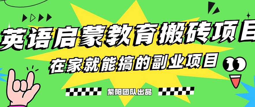 揭秘最新小红书英语启蒙教育搬砖项目玩法，轻松日入400+-最全项目网