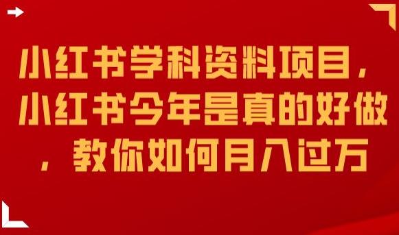 小红书学科资料项目，小红书今年是真的好做，教你如何月入过万【揭秘】-最全项目网