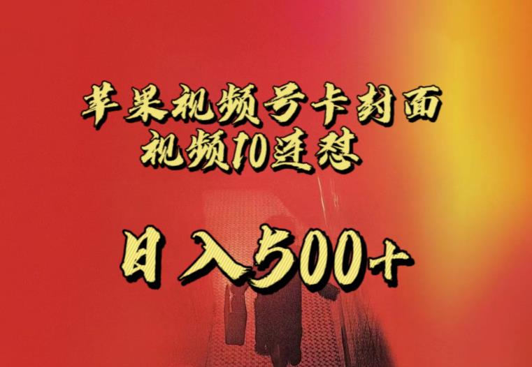 苹果手机视频号连怼，视频重复发不违规，全网首发，超详细教程，一天新号变现500+不是问题-最全项目网