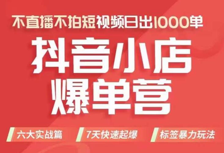 抖店商品卡运营班（8月份），从0-1学习抖音小店全部操作方法，不直播不拍短视频日出1000单-最全项目网
