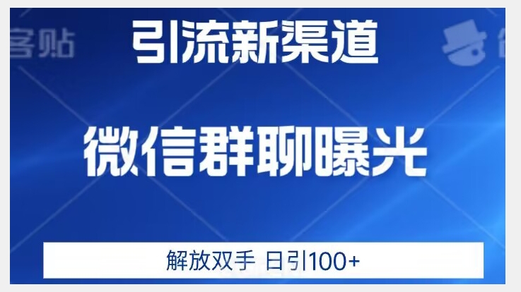 价值2980的全新微信引流技术，只有你想不到，没有做不到【揭秘】-最全项目网