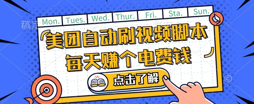 美团视频掘金，解放双手脚本全自动运行，不需要人工操作可批量操作【揭秘】-最全项目网