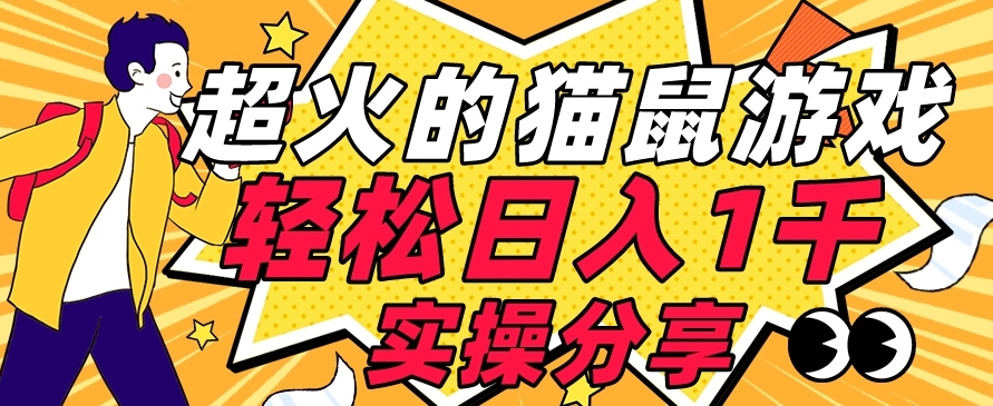 【首发实操教程】轻松日入1K的猫鼠游戏【软件+项目素材】【揭秘】-最全项目网