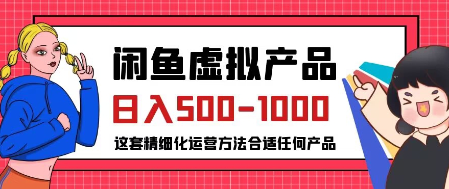闲鱼虚拟产品变现日入500-1000+，合适普通人的小众赛道【揭秘】-最全项目网