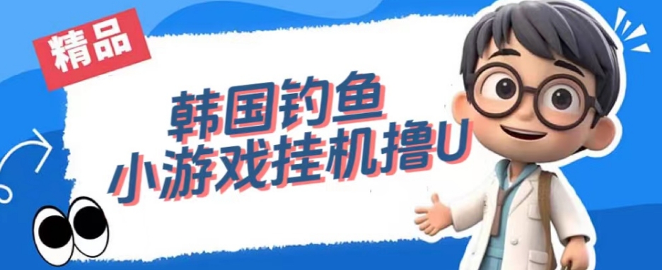韩国钓鱼小游戏撸USDT，单窗口日撸3—4U【揭秘】-最全项目网
