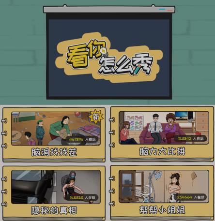 抖音爆火的休闲小游戏“看你怎么秀”无人直播玩法【含全套开播教程+无广告版游戏+工具软件】-最全项目网