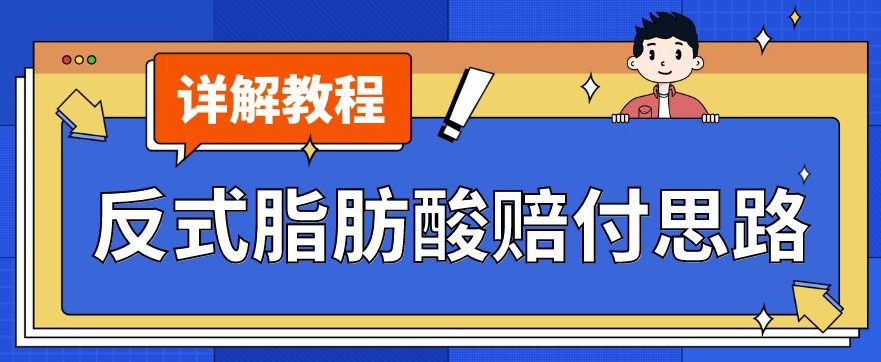 最新反式脂肪酸打假赔付玩法一单收益1000+小白轻松下车【详细视频玩法教程】【仅揭秘】-最全项目网