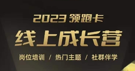 2023领跑卡线上成长营，淘宝运营各岗位培训，直通车、万相台、引力魔方、引流等，帮助突破成长瓶颈-最全项目网