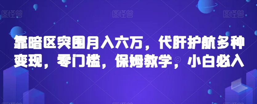 靠暗区突围月入六万，代肝护航多种变现，零门槛，保姆教学，小白必入【揭秘】-最全项目网