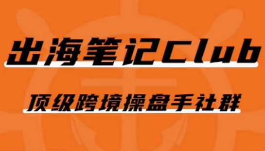 出海笔记操盘手Club会员，顶级跨境操盘手社群-最全项目网