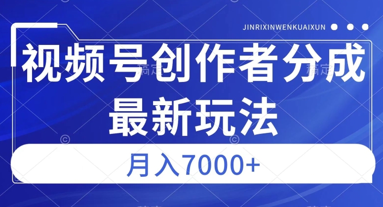 视频号广告分成新方向，作品制作简单，篇篇爆火，半月收益3000+【揭秘】-最全项目网