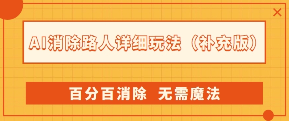AI消除路人详细玩法，百分百消除，无需魔法(补充版)-最全项目网