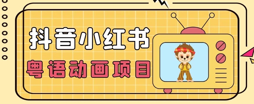 【首发】小众蓝海项目，抖音小红书粤语动画电影玩法，日入1000+-最全项目网