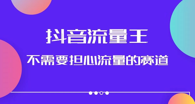 抖音流量王，不需要担心流量的赛道，美女图文音乐号升级玩法（附实操+养号流程）-最全项目网