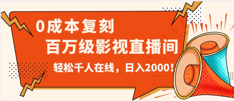 价值9800！0成本复刻抖音百万级影视直播间！轻松千人在线日入2000【揭秘】-最全项目网