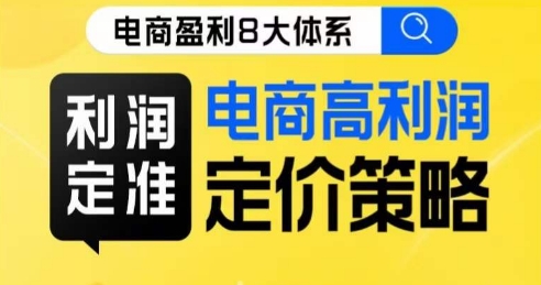 8大体系利润篇·利润定准电商高利润定价策略线上课-最全项目网