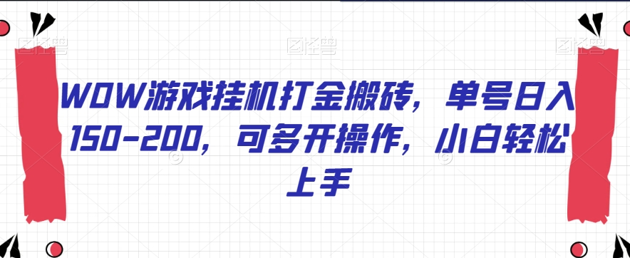 WOW游戏挂机打金搬砖，单号日入150-200，可多开操作，小白轻松上手【揭秘】-最全项目网