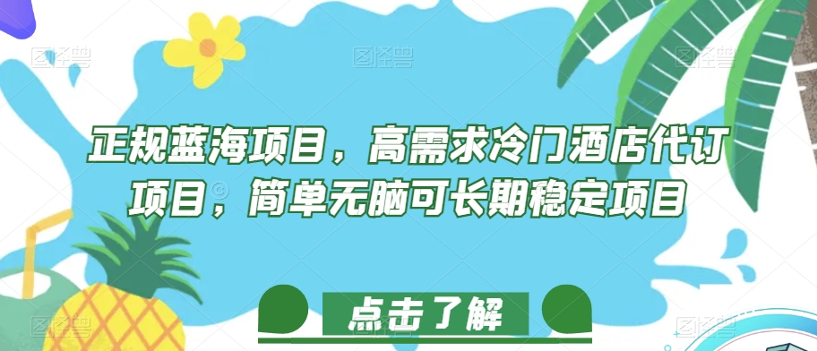正规蓝海项目，高需求冷门酒店代订项目，简单无脑可长期稳定项目【揭秘】-最全项目网