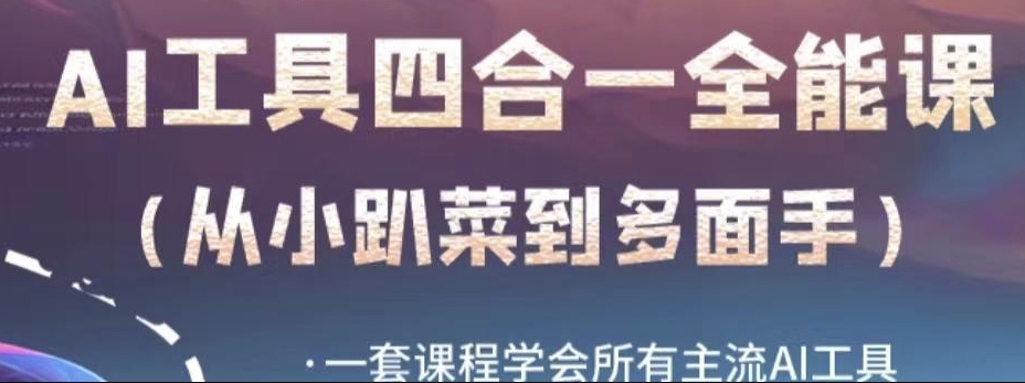AI工具全能课，一套课程学会所有主流AI工具，从AI领域的小趴菜蜕变成AI技能多面手-最全项目网