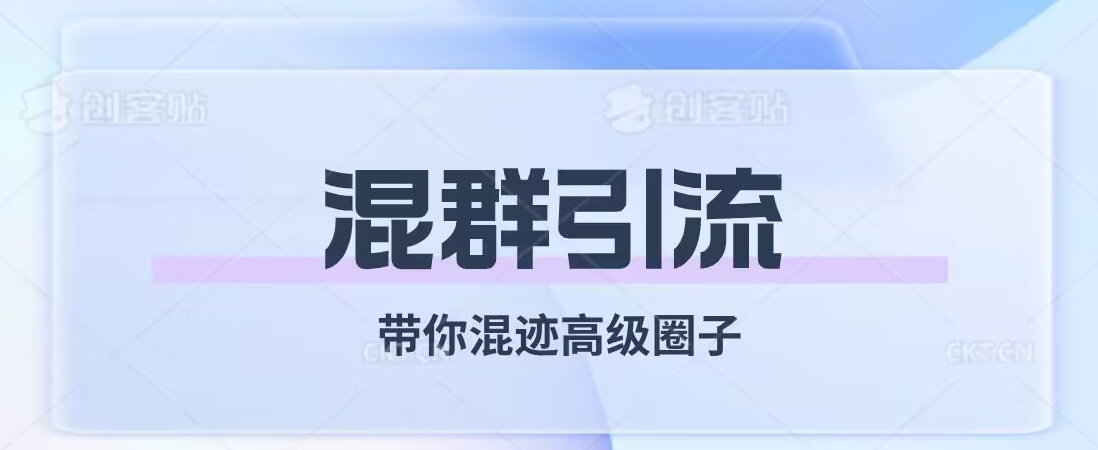 经久不衰的混群引流，带你混迹高级圈子-最全项目网