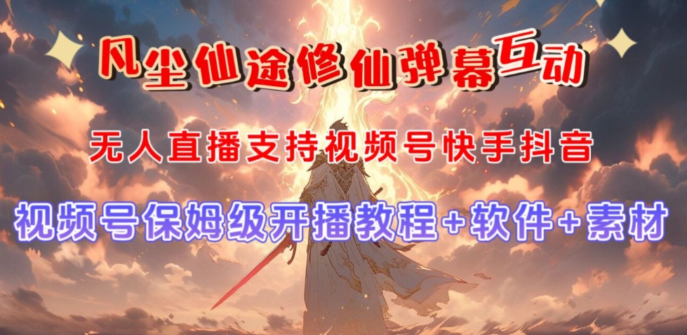 视频号无人直播修仙养成类弹幕互动，游戏玩法多，吸金能力强，自带流量加成-最全项目网