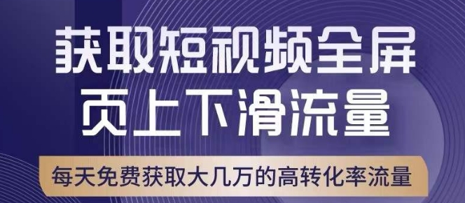 引爆淘宝短视频流量，淘宝短视频上下滑流量引爆，转化率与直通车相当！-最全项目网