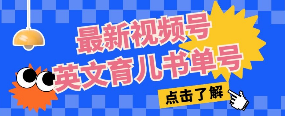 最新视频号英文育儿书单号，每天几分钟单号月入1w+-最全项目网