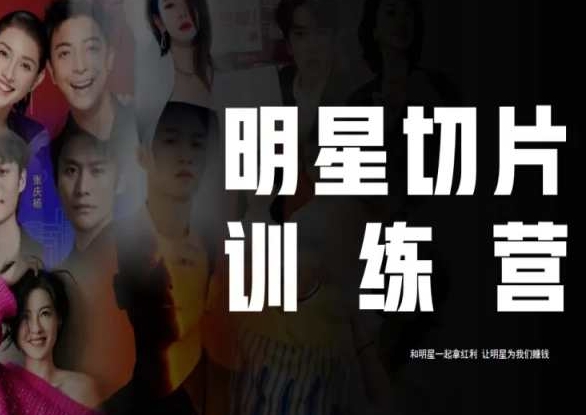 王子·明星切片线上训练营（2023），和明星一起拿红利，让明星为我们赚钱-最全项目网