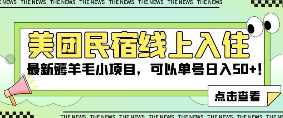 美团民宿线上入住，最新薅羊毛小项目，可以单号日入50+【揭秘】-最全项目网