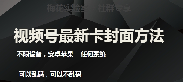 梅花实验室社群最新卡封面玩法3.0，不限设备，安卓苹果任何系统-最全项目网