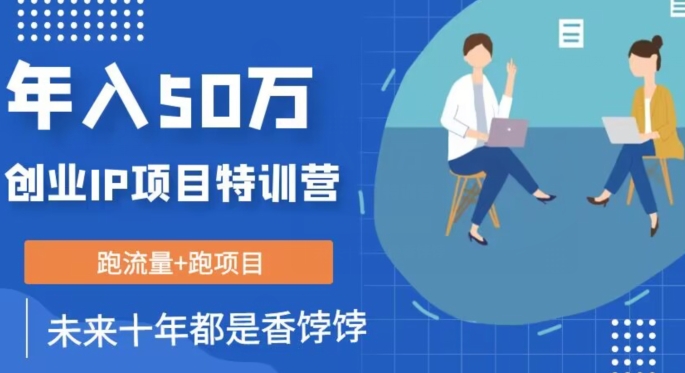 创业IP年入50W核心方法，未来10年最值得做的项目【揭秘】-最全项目网